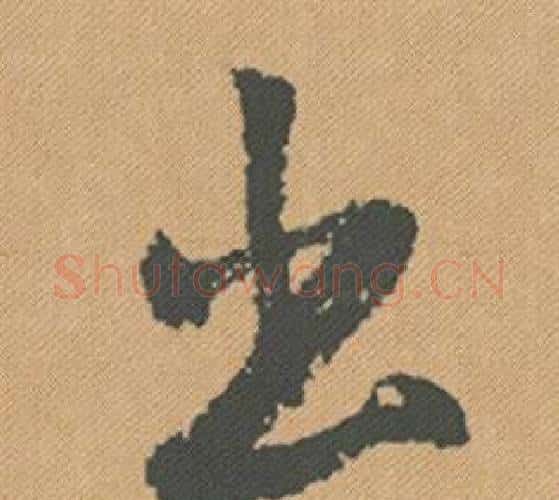 出字米芾毛笔行书书法写法,摘自蜀素帖