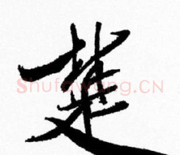 楚字米芾毛笔行书书法写法,摘自米芾毛笔行书书法作品