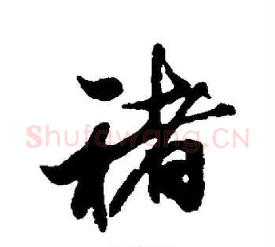 褚字米芾毛笔行书书法写法,摘自米芾毛笔行书书法作品