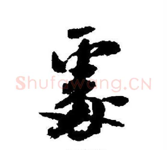处字米芾毛笔行书书法写法,摘自米芾毛笔行书书法作品