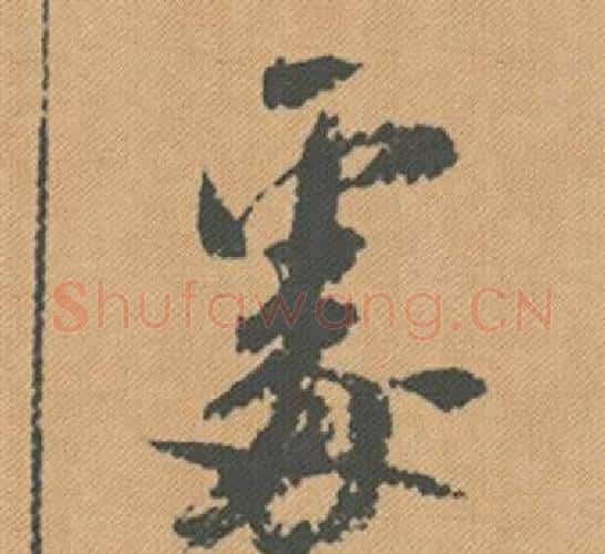處字米芾毛笔行书书法写法,摘自蜀素帖