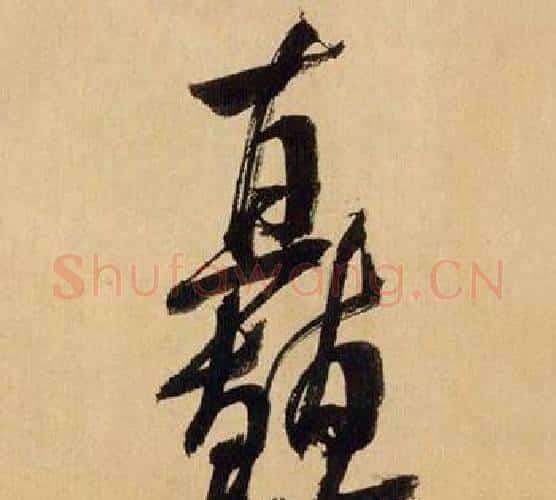 矗字米芾毛笔行书书法写法,摘自多景楼诗册