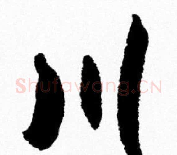 川字米芾毛笔行书书法写法,摘自米芾毛笔行书书法作品