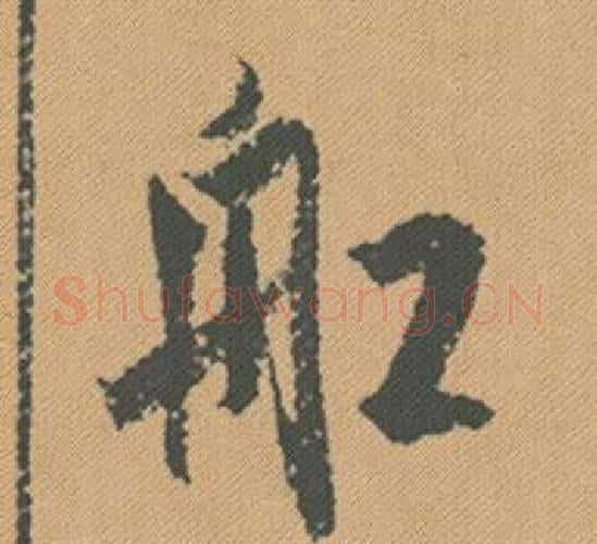 船字米芾毛笔行书书法写法,摘自蜀素帖