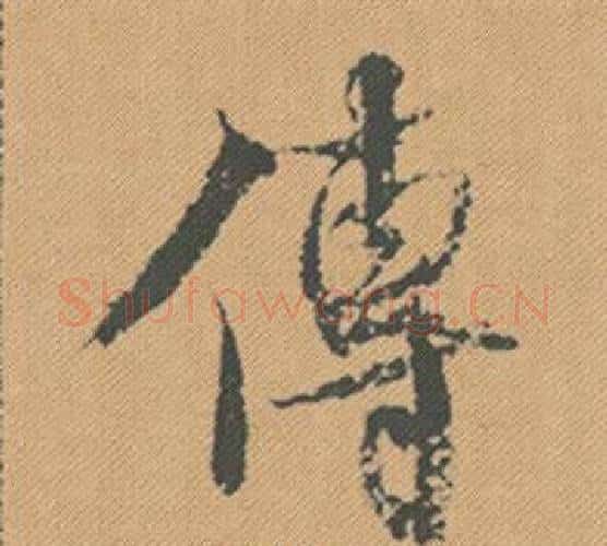 傳字米芾毛笔行书书法写法,摘自蜀素帖