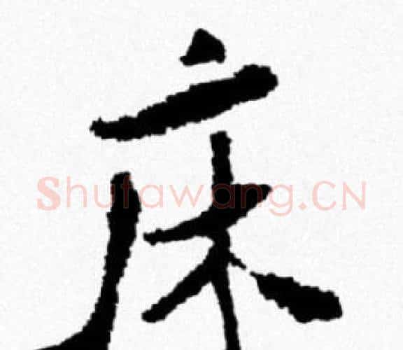 床字米芾毛笔行书书法写法,摘自米芾毛笔行书书法作品