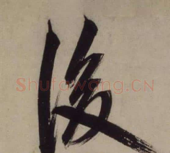 後字王守仁毛笔行书书法写法,摘自铜陵观铁船歌卷