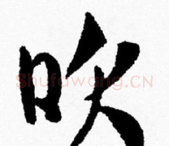 吹字米芾毛笔行书书法写法,摘自米芾毛笔行书书法作品