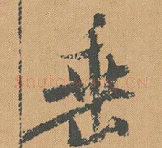 垂字米芾毛笔行书书法写法,摘自蜀素帖