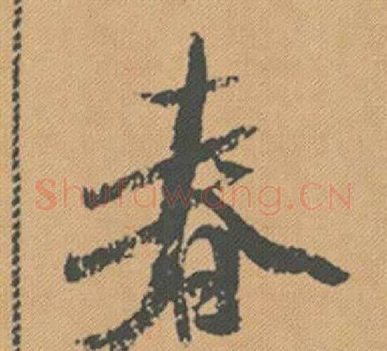 春字米芾毛笔行书书法写法,摘自蜀素帖