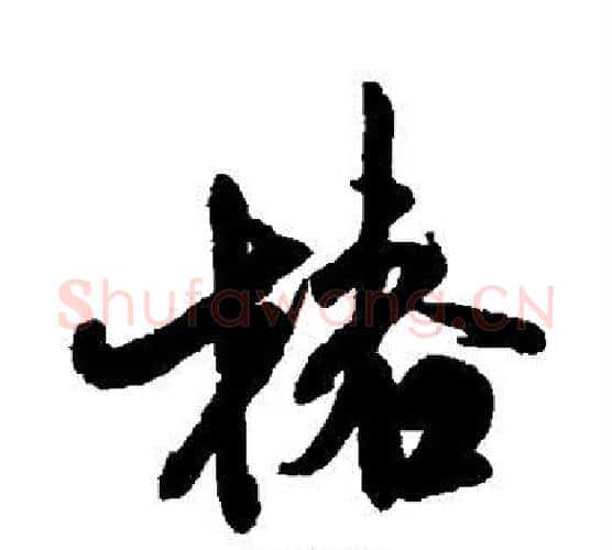 椿字米芾毛笔行书书法写法,摘自米芾毛笔行书书法作品