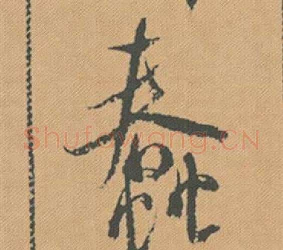蠢字米芾毛笔行书书法写法,摘自蜀素帖