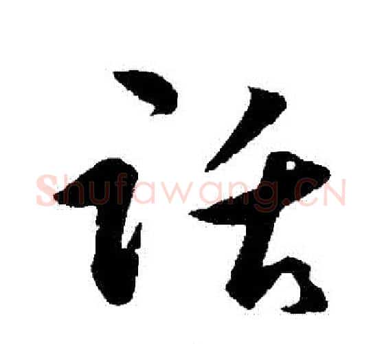 話字王守仁毛笔行书书法写法,摘自王守仁毛笔行书书法作品