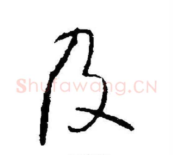 及字王守仁毛笔行书书法写法,摘自王守仁毛笔行书书法作品