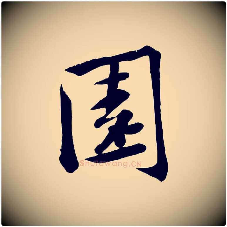 園毛笔行楷写法,摘自宋代黄山谷报云夫帖