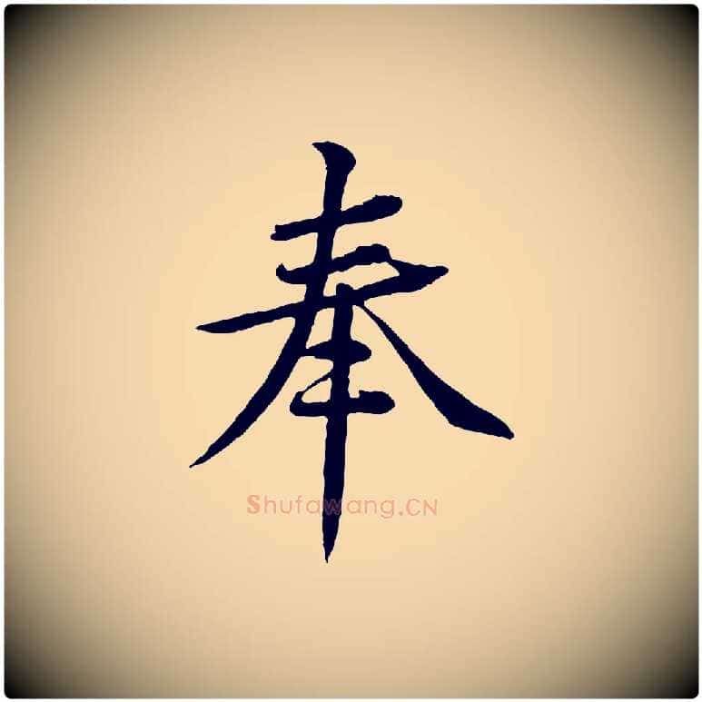 奉毛笔行楷写法,摘自宋代黄山谷报云夫帖