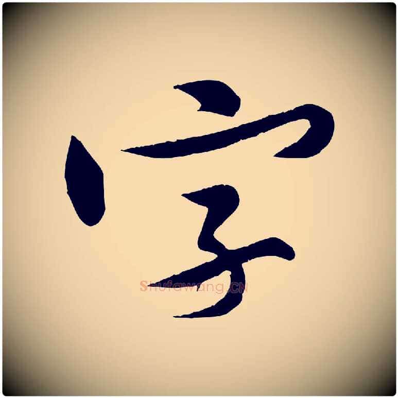 字毛笔行楷写法,摘自宋代黄山谷报云夫帖