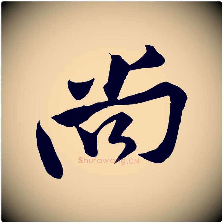 尚毛笔行楷写法,摘自宋代黄山谷报云夫帖