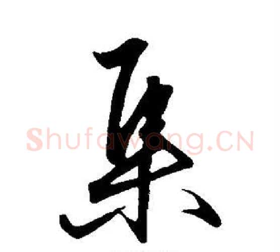集字王守仁毛笔行书书法写法,摘自王守仁毛笔行书书法作品