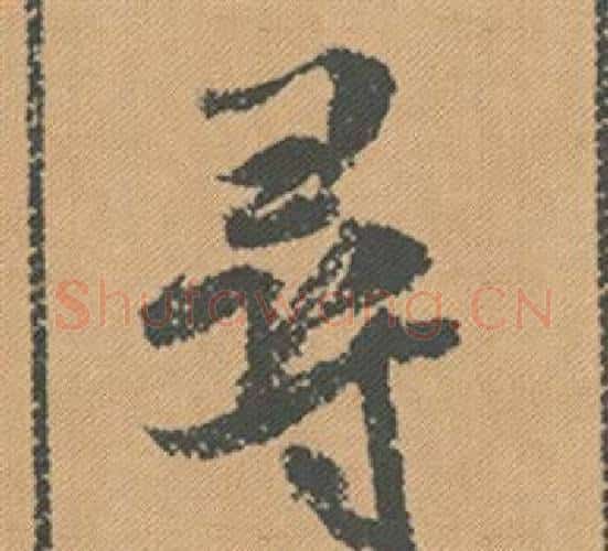 尋字米芾毛笔行书书法写法,摘自蜀素帖