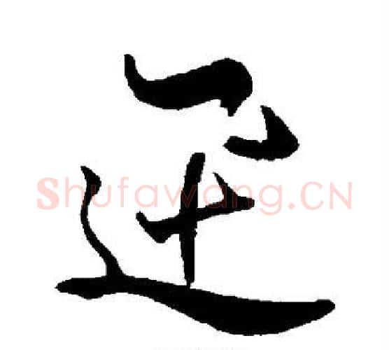 迅字米芾毛笔行书书法写法,摘自米芾毛笔行书书法作品