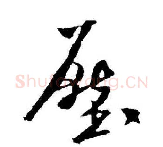 壓字米芾毛笔行书书法写法,摘自米芾毛笔行书书法作品