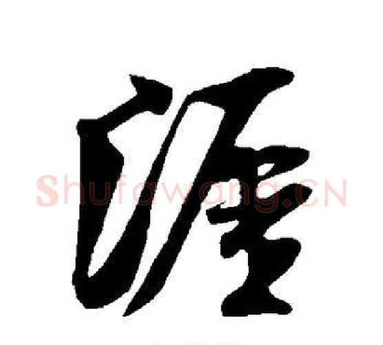 涯字米芾毛笔行书书法写法,摘自米芾毛笔行书书法作品