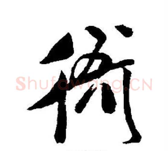 衙字米芾毛笔行书书法写法,摘自米芾毛笔行书书法作品