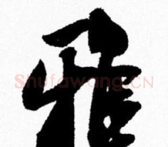 雅字米芾毛笔行书书法写法,摘自米芾毛笔行书书法作品