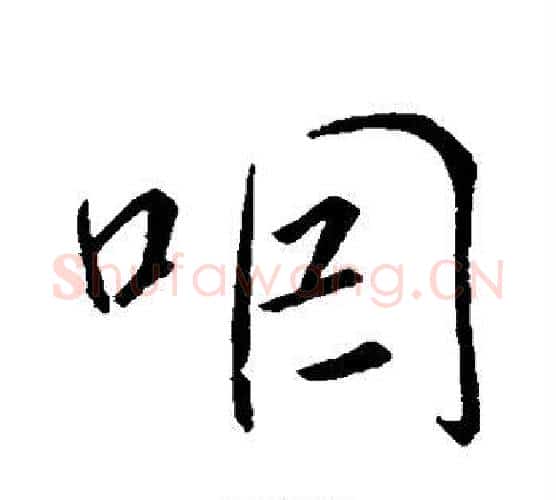 咽字米芾毛笔行书书法写法,摘自米芾毛笔行书书法作品
