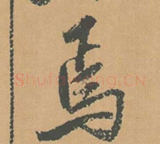 焉字米芾毛笔行书书法写法,摘自蜀素帖