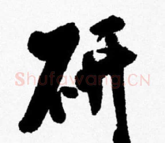 妍字米芾毛笔行书书法写法,摘自米芾毛笔行书书法作品