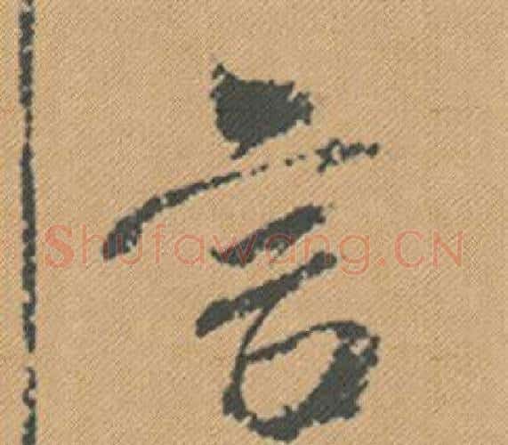 言字米芾毛笔行书书法写法,摘自蜀素帖