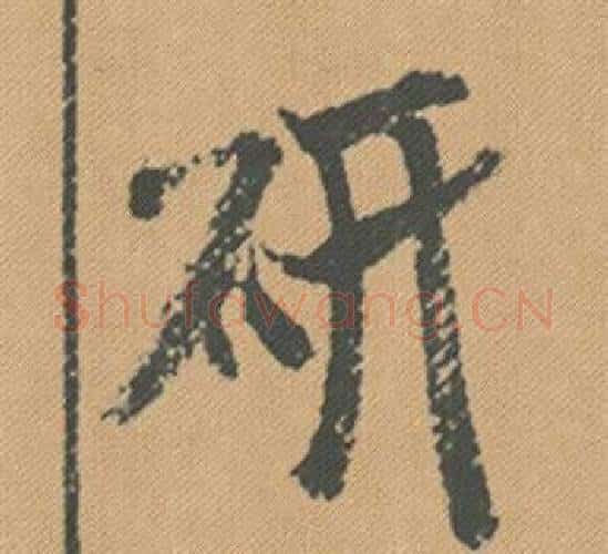 研字米芾毛笔行书书法写法,摘自蜀素帖