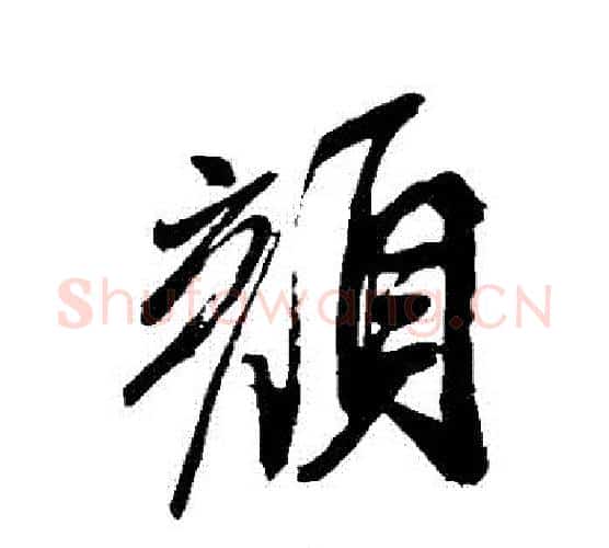 顏字米芾毛笔行书书法写法,摘自米芾毛笔行书书法作品