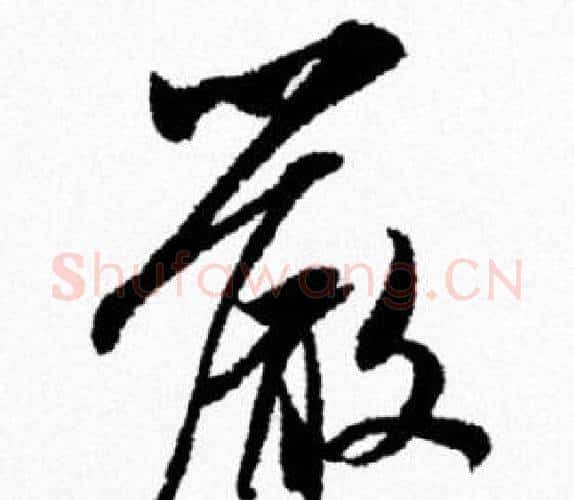 嚴字米芾毛笔行书书法写法,摘自米芾毛笔行书书法作品