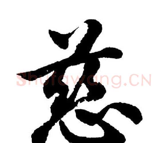 慈字胡问遂毛笔行书写法,摘自胡问遂毛笔行书作品