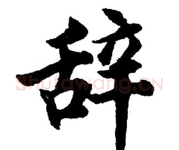 辞字胡问遂毛笔行书写法,摘自胡问遂毛笔行书作品