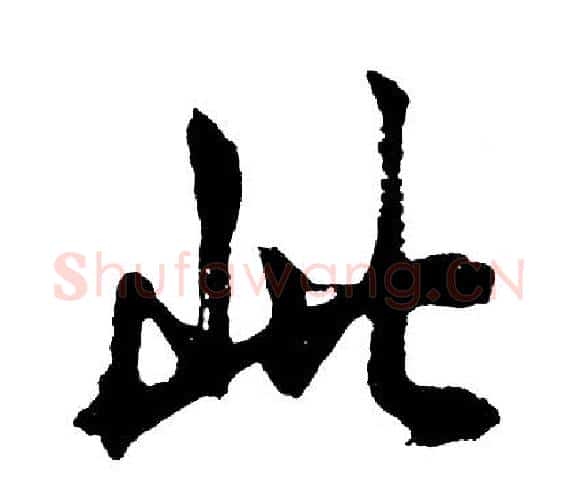 此字胡问遂毛笔行书写法,摘自胡问遂毛笔行书作品