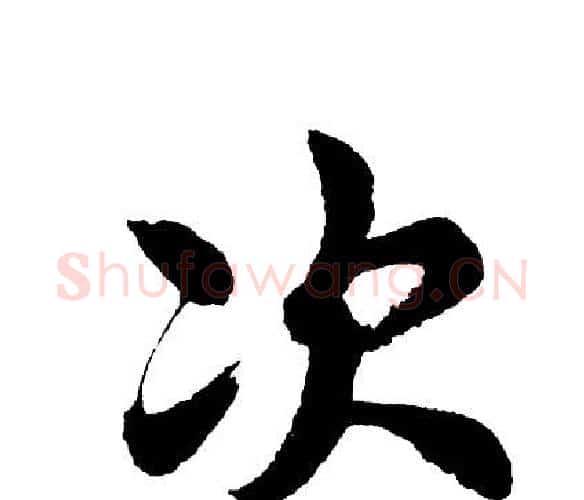 次字胡问遂毛笔行书写法,摘自胡问遂毛笔行书作品