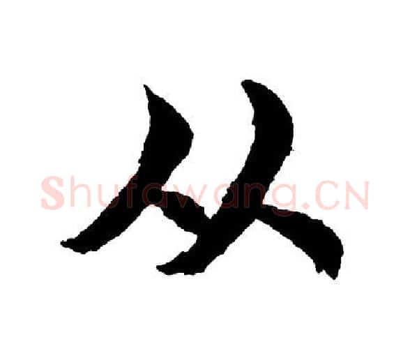 从字胡问遂毛笔行书写法,摘自胡问遂毛笔行书作品