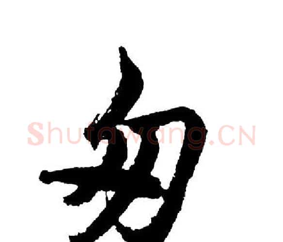 匆字胡问遂毛笔行书写法,摘自胡问遂毛笔行书作品