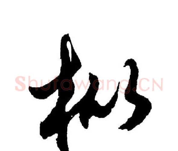 枞字胡问遂毛笔行书写法,摘自胡问遂毛笔行书作品