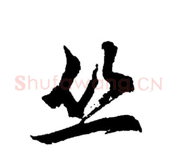 丛字胡问遂毛笔行书写法,摘自胡问遂毛笔行书作品