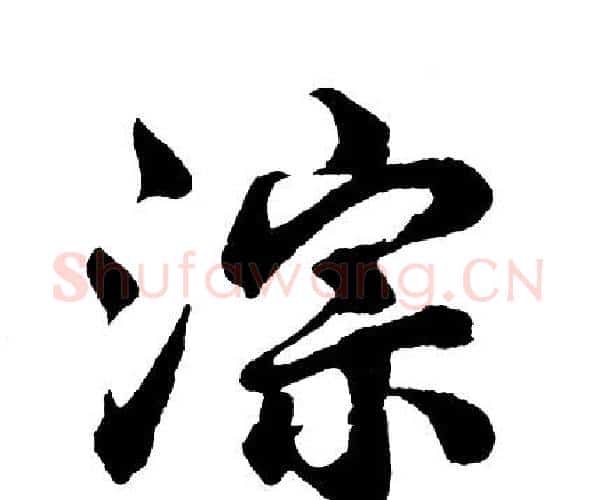 淙字胡问遂毛笔行书写法,摘自胡问遂毛笔行书作品