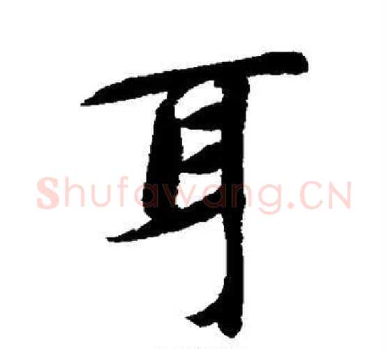 耳字智永毛笔行书书法写法,摘自智永毛笔行书书法作品