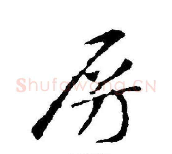 房字智永毛笔行书书法写法,摘自智永毛笔行书书法作品