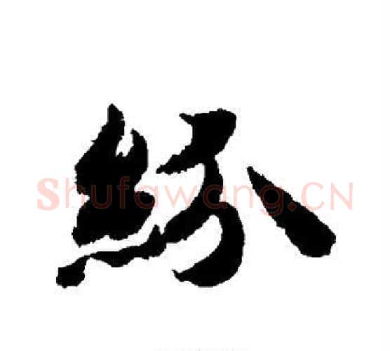 纷字智永毛笔行书书法写法,摘自智永毛笔行书书法作品