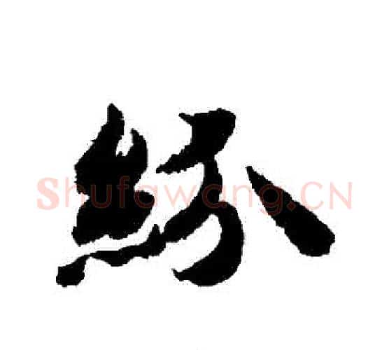 紛字智永毛笔行书书法写法,摘自智永毛笔行书书法作品