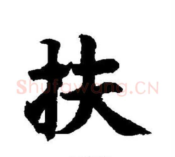 扶字智永毛笔行书书法写法,摘自智永毛笔行书书法作品